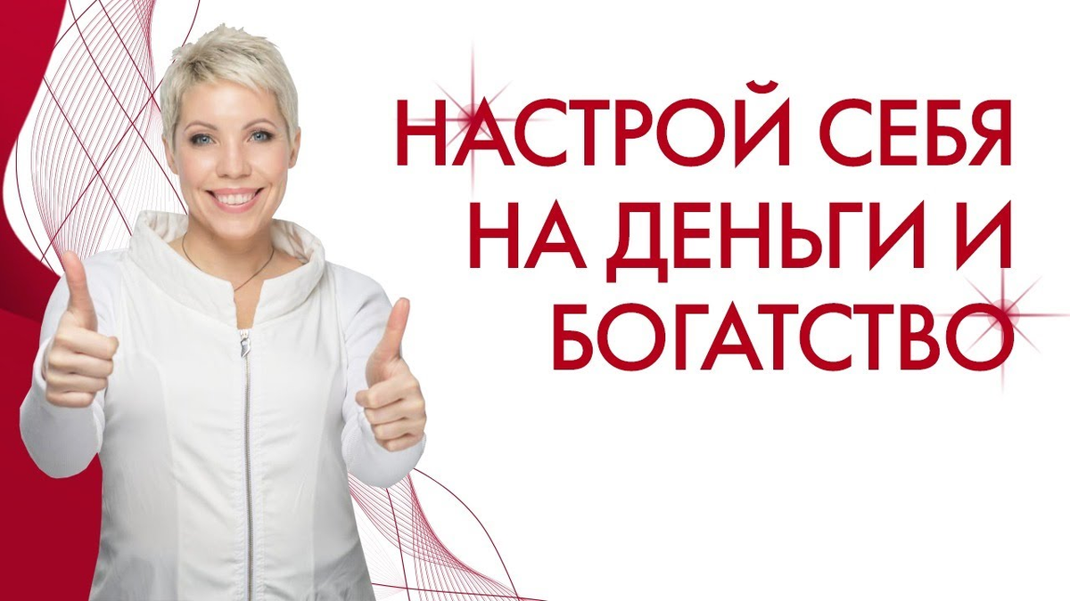 Аффирмация богатства балацкая