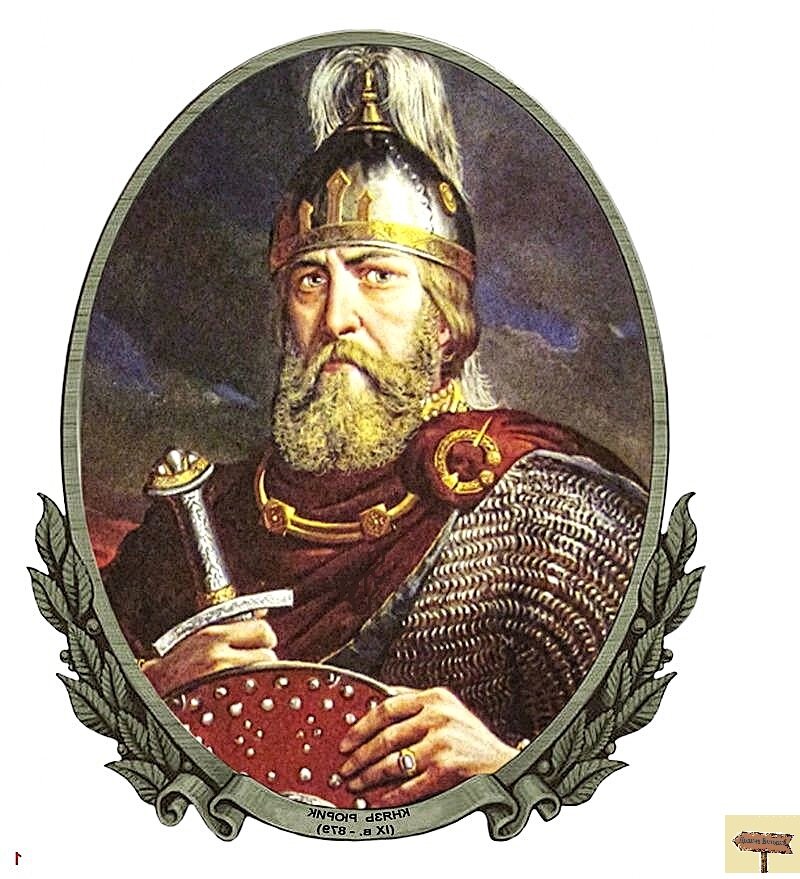  Князь Рюрик.