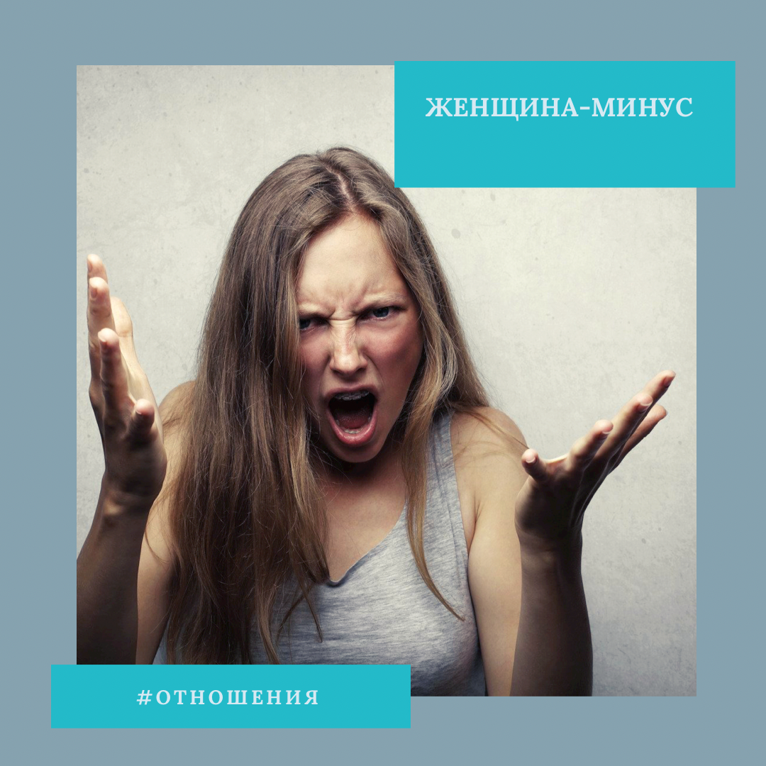 Отношения с женщиной-минус, возможно, и были когда-то радостными, но это давно в прошлом. Именно про них рассказывают анекдот: «Что отличает ангела и стерву? Год совместной жизни».
⠀
Такие женщины, считая, что они заполучили мужчину в свое владение, становятся очень требовательными, всегда недовольными и очень строгими. Мужчина это человек, который все время должен, должен и должен. Должен приходить раньше с работы, должен веселить ее, когда она в дурном настроении, должен поменять ей машину, должен забыть про друзей, должен поздравлять ее маму и все прочее в этом духе. При этом, выполняя требования, более довольной, счастливой, или уж тем более благодарной, женщина не становится.
⠀
Скорее начинает требовать что-то другое. Часто, встречаясь с подругами, такие «женщины минус» обсуждают, как они дрессируют своих мужчин, и устраивают целые состязания, кто поглубже загнал под каблук своего благоверного. Уважения в таких отношениях не бывает, зато требования и недовольство льются рекой. Рядом с такой женщиной мужчина становится неудачником, уходит в запой, теряет всё, что он имел раньше.
⠀
Чтобы понять, а не превратились ли вы незаметно в такую же особу, ответьте себе на несколько вопросов. Как часто вы смеетесь вместе со своим мужчиной? Или чаще вы делаете строгое лицо училки и показываете, что Вам не до шуток? Как часто вы говорите, что любите его? Вы цените то, что он для вас делает? Что вы восхищаетесь им как мужчиной? Говорите ли вы ему спасибо за все то, что он делает? Даже за самые простые мелочи? Или чаще вы выговариваете ему претензии за то, что он НЕ сделал? Спокойно ли вы относитесь к тому, что он встречается с друзьями, или устраиваете истерики, что он «больше вас не любит»? Вдохновляете ли вы его на смелые поступки и грандиозные цели или больше пилите за неудачи? Честные ответы на эти вопросы дадут вам больше информации о себе, чем любой тест.
⠀
Если рядом с вами неудачник, пора срочно менять ситуацию. Вспомните, какой вы были, когда только начали встречаться? Вы много смеялись, шутили, были соблазнительной и веселой? Вспомните, какой вы были, и срочно меняйтесь. Если не получается, Записывайтесь на консультацию по ссылке вверху ⬆️