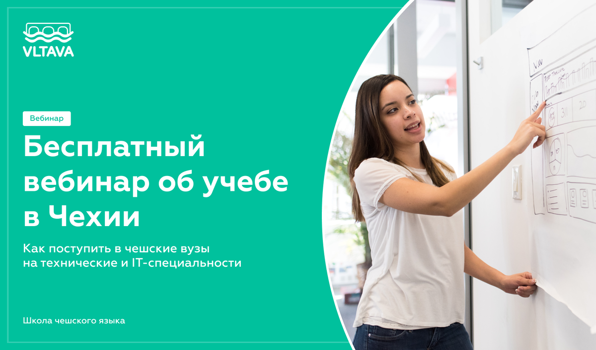 Приглашаем на бесплатный вебинар, где вы узнаете, как поступить в чешский вуз на бюджет!