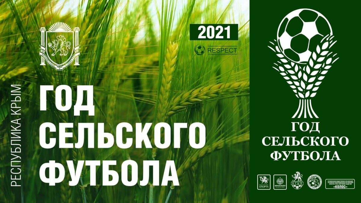 2021 год в Республике Крым - Год Сельского Футбола 