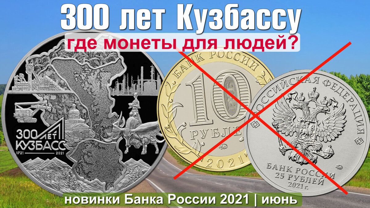 3 рубля «300-летие образования Кузбасса»