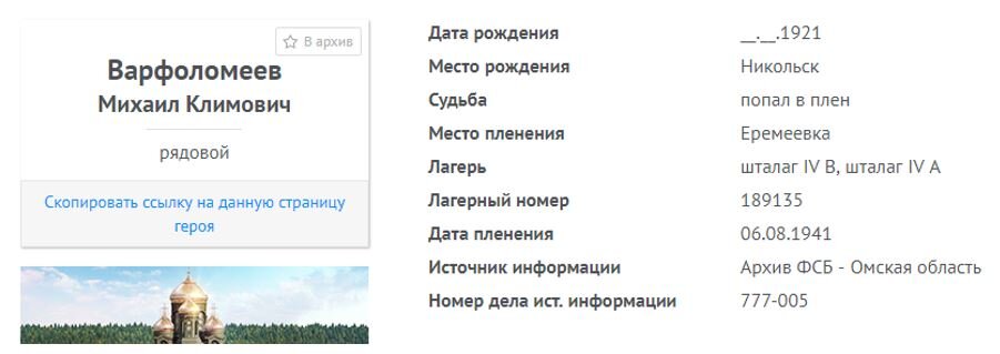 По данным архива ФСБ пленение отца состоялось 6 августа 1941 года. Однако он бежал и вторично попал в плен уже под именем Михаил уже весной 1942 года. Об этом далее.
