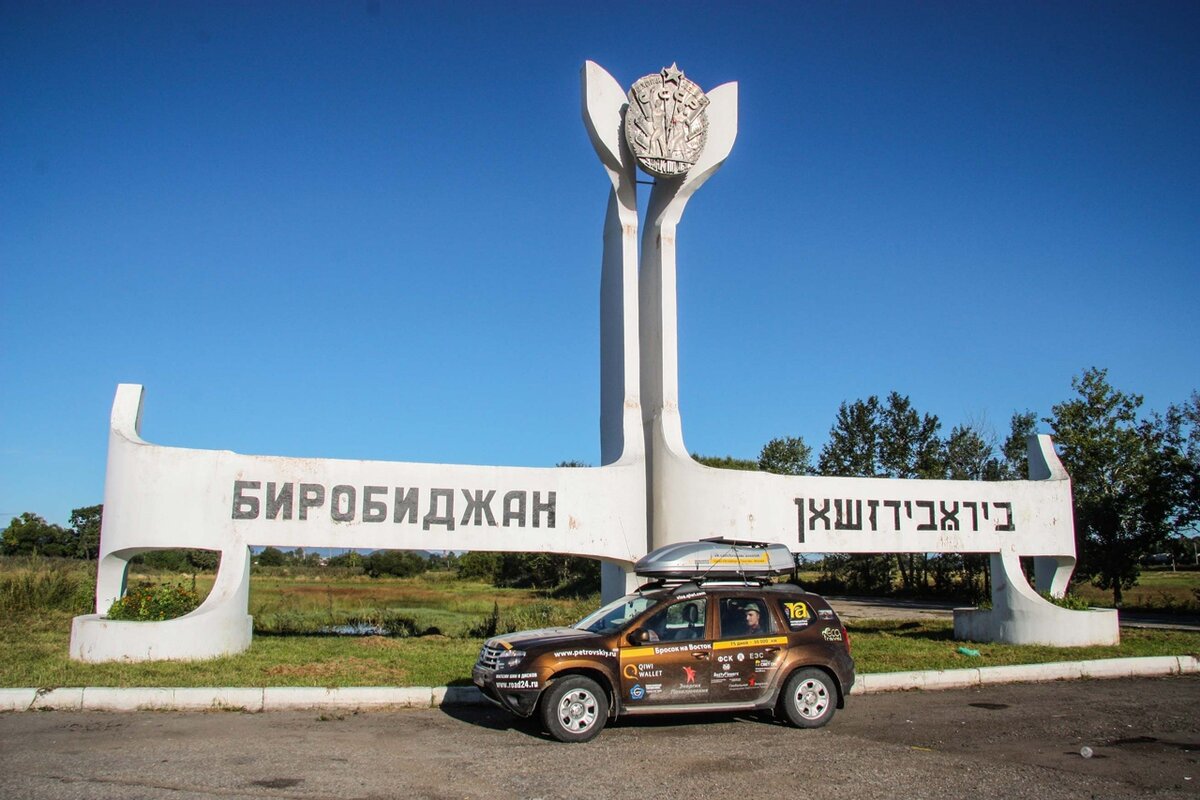 Советская стела при въезде в Биробиджан. Источник: Градусы открытий (vk.com/dd_exp)
