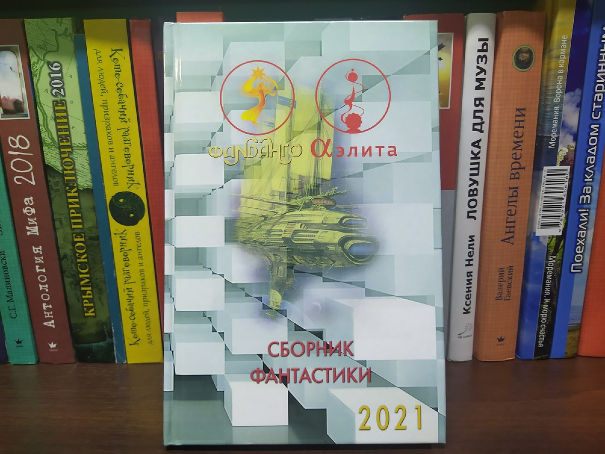 Обложка сборника фантастики 2021 (с) Валерий Гаевский (оформление), 2021
