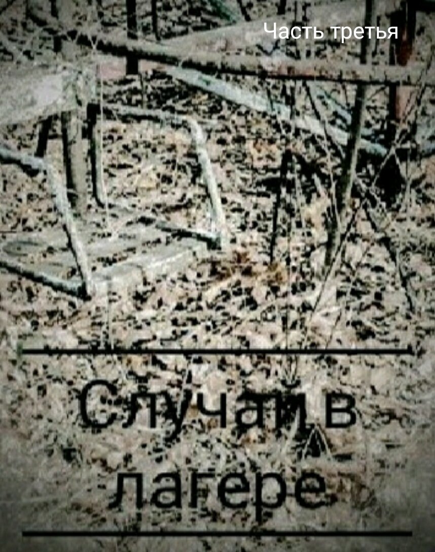 Заключительная часть истории о маленьком человеке, чьё лето отняли призраки.