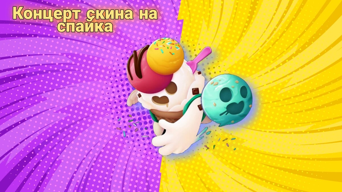 Это всего лишь концепт, этот скин нарисовали фанаты бравл старс, этот скин не является официалным скином игры бравл старс 