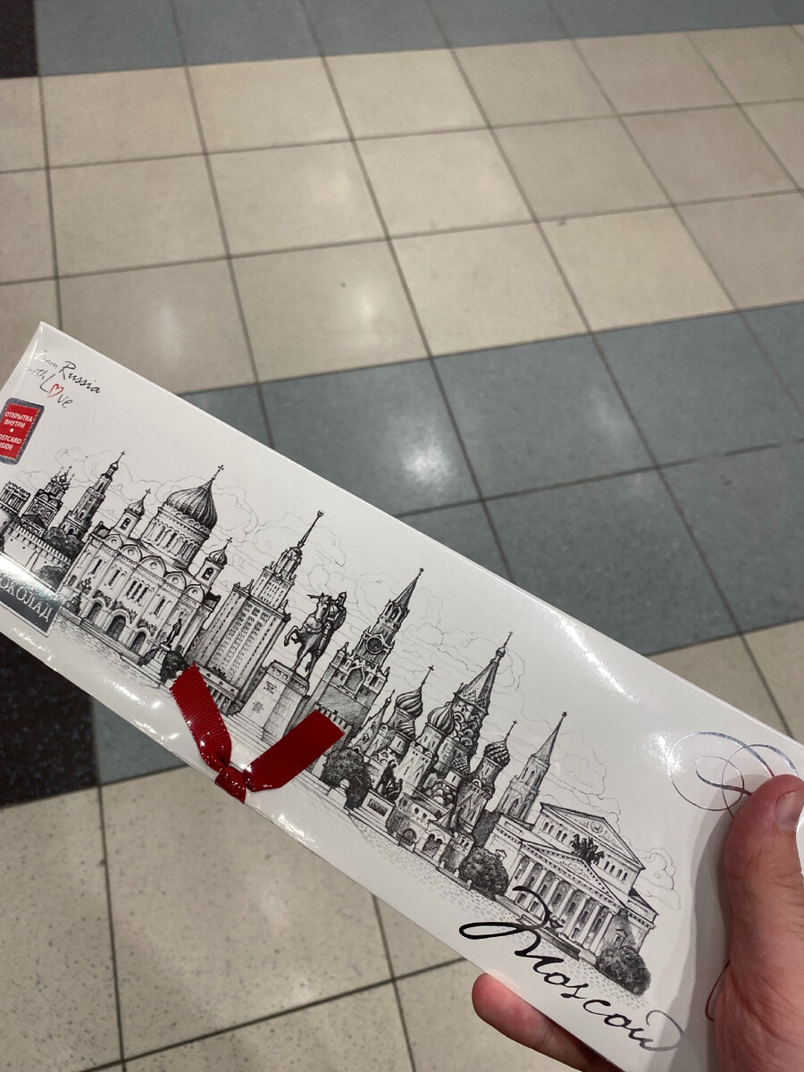 Шоколадка из Домодедово, кстати, довольно приятная. 200 гр — 660 р.