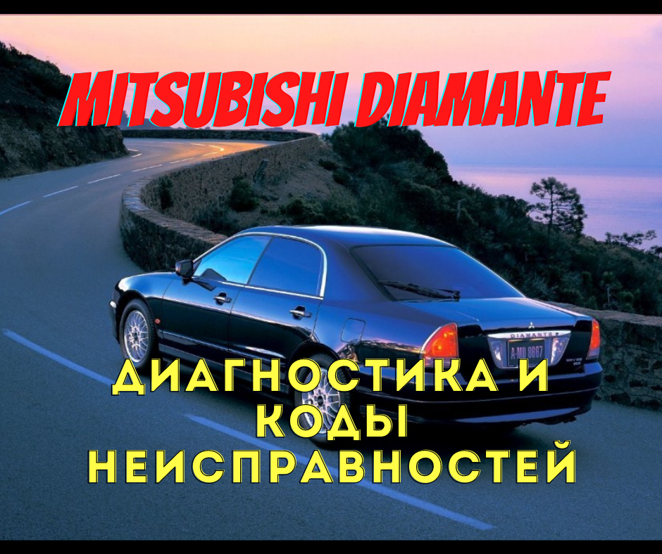 На Mitsubishi Daimantе первого поколения как и на всех моделях Mitsubishi 1989-1994 г.