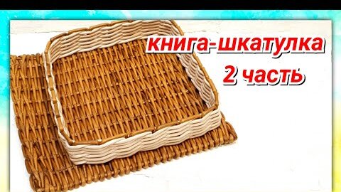 Плетем очаровательную шкатулку из газетных трубочек. Мастер-класс