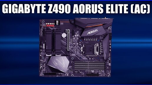 Материнская плата Gigabyte Z490 AORUS ELITE (AC)