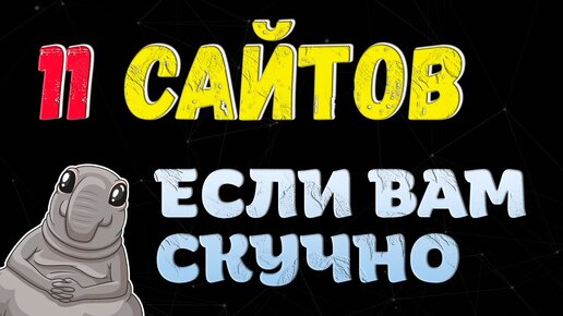 Что делать если скучно за компьютером?