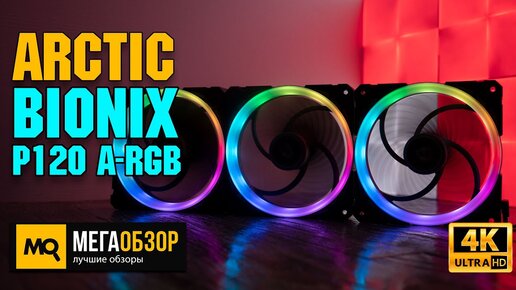 Arctic BioniX P120 A-RGB обзор. Вентиляторы с модульным подключением