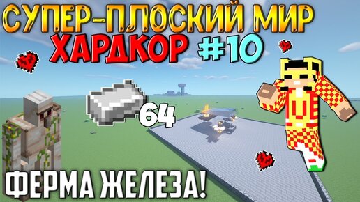 Выживание в супер-плоском мире на ХАРДКОРЕ - #10 (ФЕРМА ЖЕЛЕЗА!)