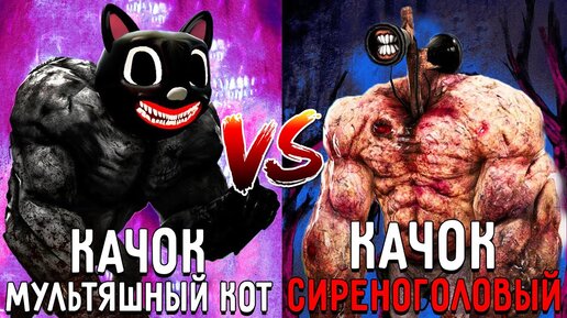 Качок СИРЕНОГОЛОВЫЙ против качка МУЛЬТЯШНОГО КОТА в майнкрафт ! Битва SIREN HEAD VS CARTOON CAT