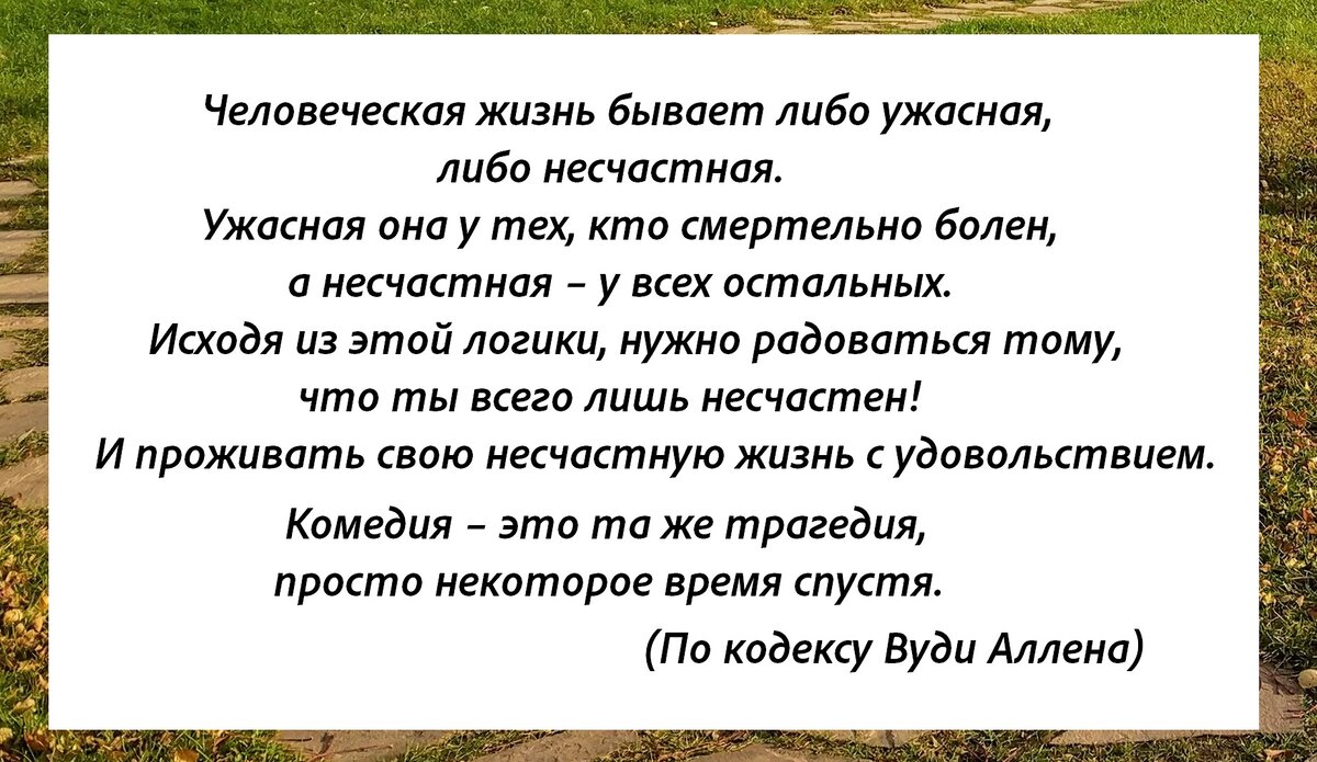 Одна из самых известных острот Вуди Аллена (из к/ф "Энни Холл", 1977 г.)