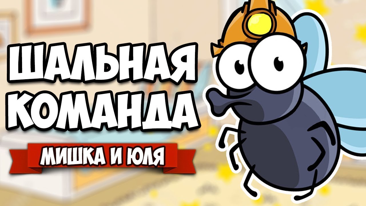 ШАЛЬНАЯ КОМАНДА, СМЕШНЫЕ МУХИ ♦ Bug Academy #2