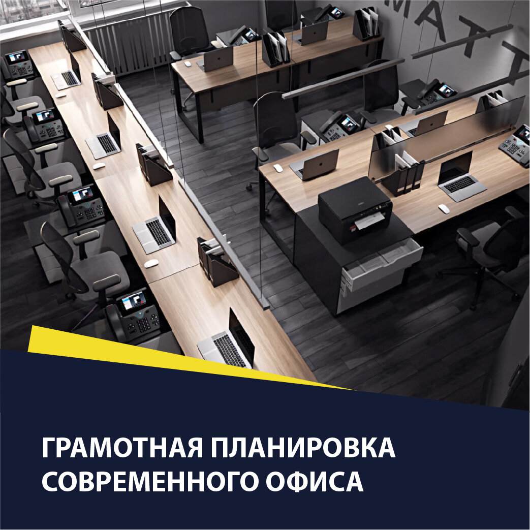 Для того чтобы работа сотрудников была продуктивной, по мнению специалистов компании New Life Group, важно произвести зонирование и планировку помещения. Сперва нужно продумать расположение коммуникации и грамотно распределить рабочие места. Чтобы все было сделано хорошо, стоит обратиться к профессиональным специалистам, которые отрисуют подробный 3D макет с учетом всех тонкостей и нюансов.  
Перед тем как начать организовывать офисное пространство, нужно учесть следующие факторы:
1) Предназначение будущего. В интерьере должна учитываться специфика взаимодействий между сотрудниками. Важно понять, будут ли проводиться встречи с клиентами и заказчиками в офисных зонах. Возможно, понадобится создать аутентичную атмосферу для продуктивной работы.
2) Численность сотрудников. Крупным предприятиям лучше всего продумать общую планировку офиса для всех сотрудников, чтобы максимально сэкономить площадь.
3) Предпочтения руководства. Это очень важный фактор, от которого зависит, как будет выглядеть будущий интерьер офиса. От выбранного дизайна интерьера также зависит выбор мебели и освещения.
4) Специфика организации и необходимость создания зон отдыха, складских или подсобных компаний. В зависимости от типа компании и рода ее деятельности могут понадобиться дополнительные помещения, такие как серверные, гардеробные и рекреации.
 
Важные элементы при выборе планировки
Какое бы офисное оформление не было выбрано, в любом офисе есть следующие зоны:
• Рабочая зона со столами и компьютерами.
• Приемная зона секретаря.
• Кабинет руководителя.
• Место для ожидания посетителей.
• Кухня или столик для кофе.
• Туалетная комната.
• Переговорная комната.
• Подсобные помещения.
В зависимости от типа предприятия и рода его деятельности, в офисе могут как отсутствовать, так и присутствовать те или иные элементы из списка.
 
Виды офисных планировок
Как не странно, офис начинается с общего решения интерьера. Среди множественных вариантов офисных планировок выделяют три ключевых типа: открытый, закрытый и гибридный.
 
«Открытый» офис
Если говорить простым языком, то «открытый» тип офиса – это планировка open space. Зонирование пространства происходит за счет перегородок из оргстекла, пластика или гипсокартона. Для более уединенной работы можно установить двери. Расположение рабочих столов обычно формируется островками или рядами. Кабинет директора находится в отдельном изолированном помещении.
 
Плюсы «открытого» офиса:
• Оперативная взаимосвязь между сотрудниками.
• Циркуляция большого количества свежего воздуха в пространстве.
• Руководству проще контролировать рабочий процесс и пунктуальность сотрудников.
• Стимуляция командной работы.
• При расширении штата можно легко и быстро изменить планировку.
• В создании многочисленных интерьеров, рекреаций и туалетных комнат нет необходимости.
 
Эргономичная и мобильная мебель – главная особенность офиса такого типа.
Среди минусов можно выделить низкую шумоизоляцию и помехи при общении.
 
«Закрытый» офис
Имеется в виду «закрытое» оформление интерьера, то есть путем размещения сотрудников в кабинетах. Такой вариант подойдет предприятиям, где нужна приватная атмосфера, к примеру, медицинским или банковским организациям.
 
Явные недостатки планировки:
• Потеря полезной площади за счет перегородок.
• Создание коридоров.
• Затраты, превышающие бюджет, на создание интерьера.
• Слабая, почти невыраженная командная работа.
 
Согласно общепринятым нормам, в кабинете 10 – 13 кв. м должны трудиться не более 3-4 человек. Но кабинеты, в большинстве случаев, стоят либо незаполненные, либо, что встречается еще чаще, переполненные. Такой тип планировки считается совершенно неэкономичным вариантом, так как стены, двери и зонирование, как не странно, тоже входят в оплачиваемые метры. Помимо этого, нужно каждый кабинет заполнить необходимой мебелью.
