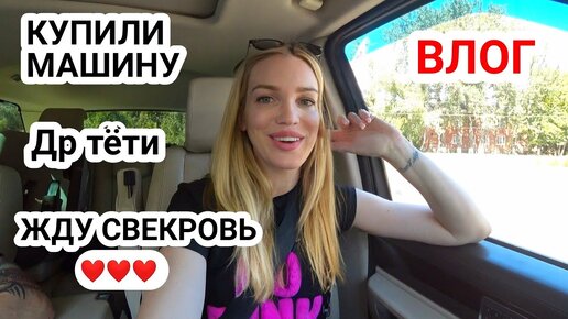 Купили машину🔥Ждём свекровь🔥ДР Тёти🔥 Влог #SilenaSway_Силена Вселенная