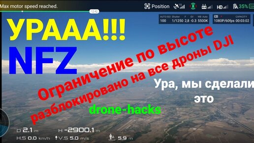 Ура-а-а -- дождались!!! Высота разблокирована на дроны DJI и для всех.