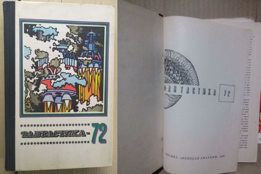 Антология "Фантастика-72" изд-ва "Молодая Гвардия", в которой первый и последний раз появилась повесть Льва Успенского "Шальмугровое яблоко"