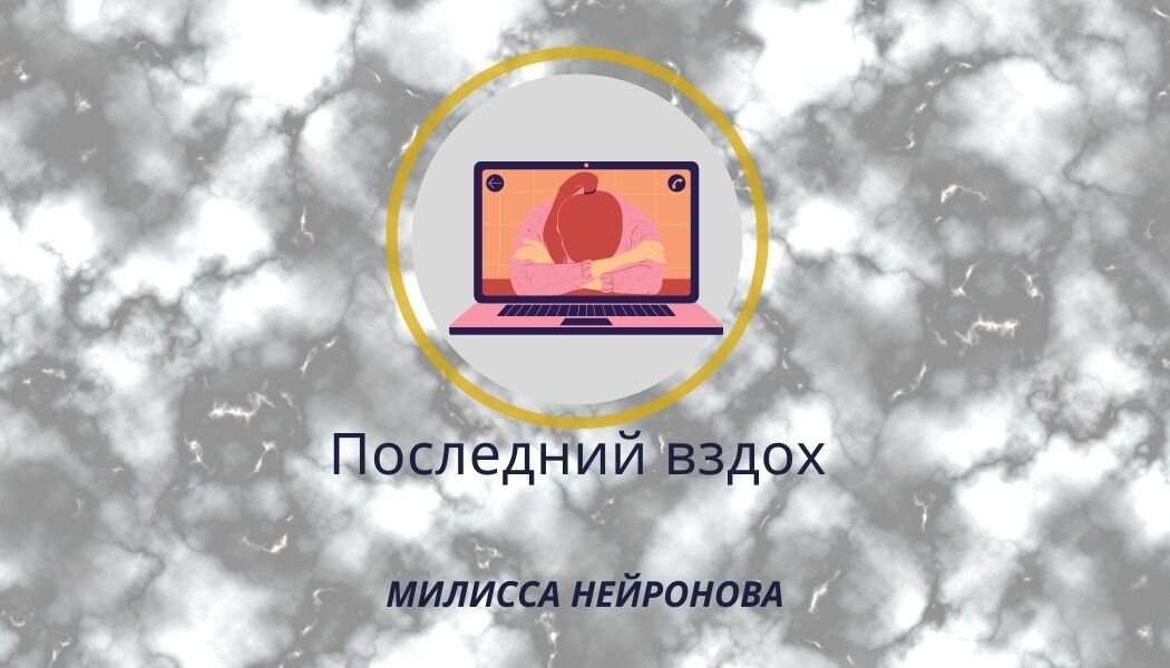 Иллюстрация к стихотворению "Последний вздох". Автор: Милисса Нейронова