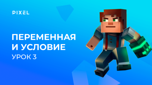 Уроки Minecraft и Python для детей | Урок 3. Переменная, условие. Создание первой программы на Python