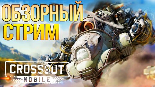 КРОССАУТ МОБАЙЛ. ПЕРВОЕ ЗНАКОМСТВО • Crossout Mobile (XOM)