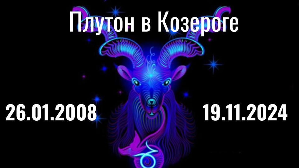 Гороскоп на 18 июня 2024 козерог. Сатурн в Козероге. Транзит Плутона по козерогу. Сатурн в Козероге 2020. Плутон в Козероге.