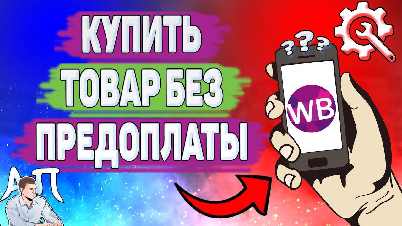 Как оплатить товар без предоплаты в Вайлдберриз? Как купить без предоплаты  в Wildberries?