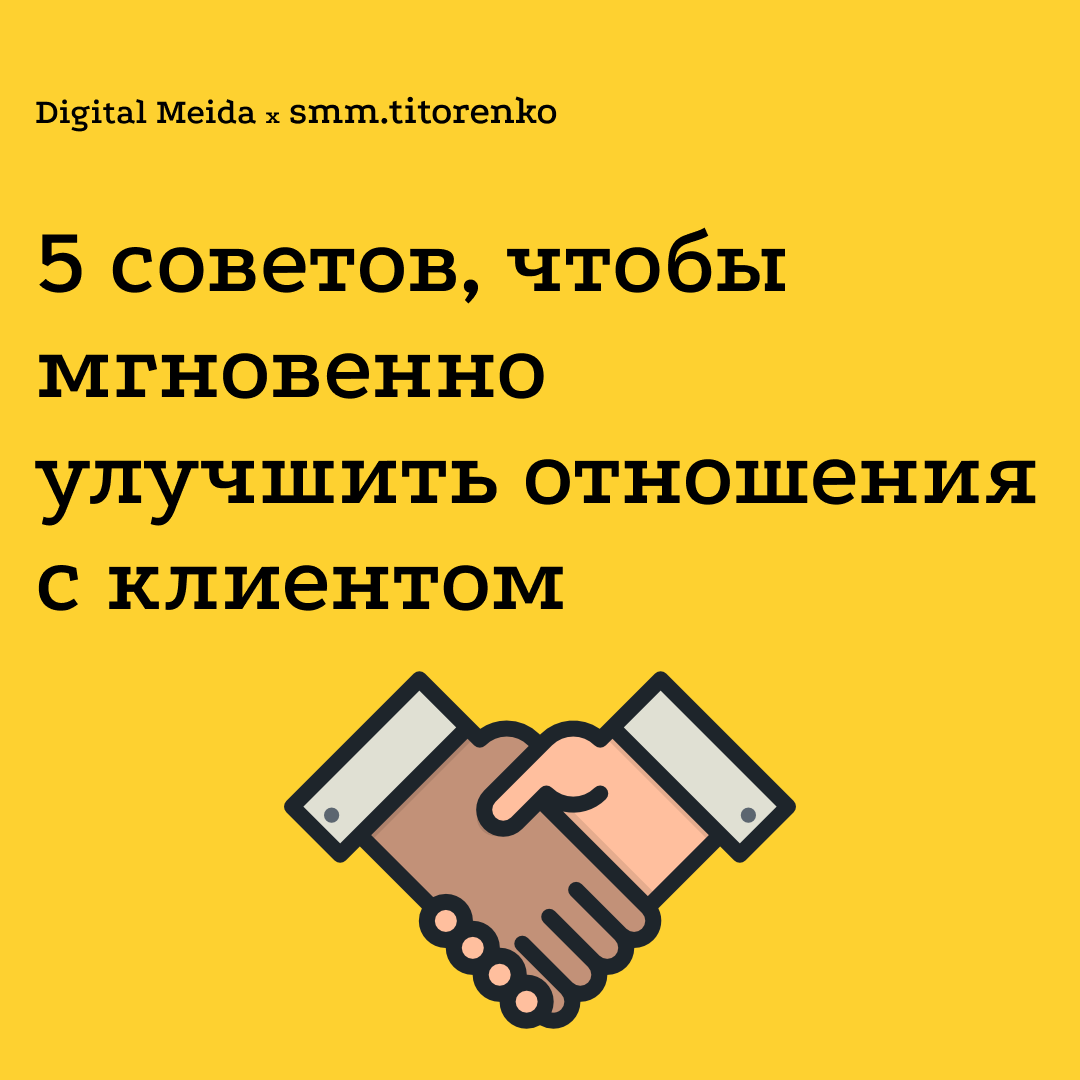 5 советов, чтобы мгновенно улучшить отношения с клиентом | Digital Media |  Дзен