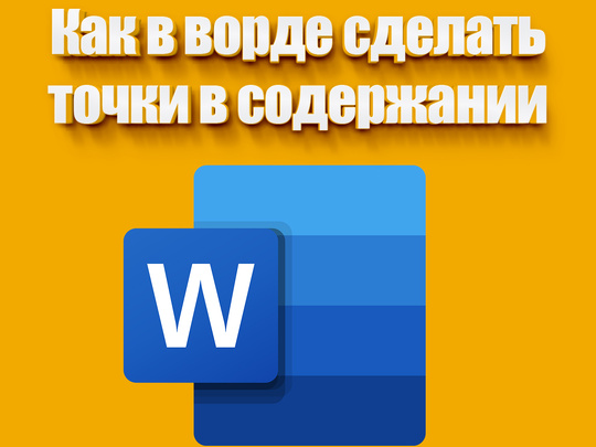 Проставление точек в содержании Microsoft Word