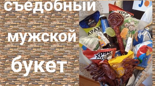 Мужской съедобный букет купить в Москве