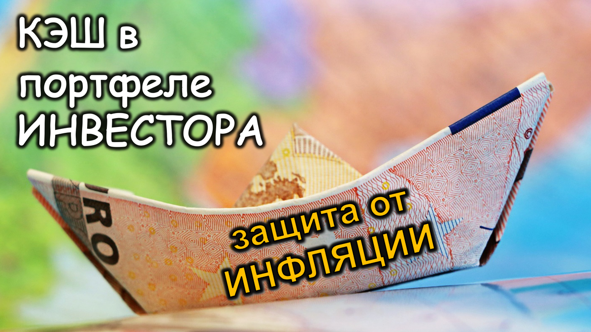 Кэш в портфеле инвестора