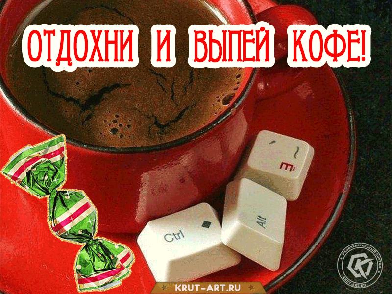 Бесплатная открытка с анимацией для работников офиса, которую можно отправить своим коллегам в обеденный перерыв, пригласив их выпить чашечку кофе с конфетами.
