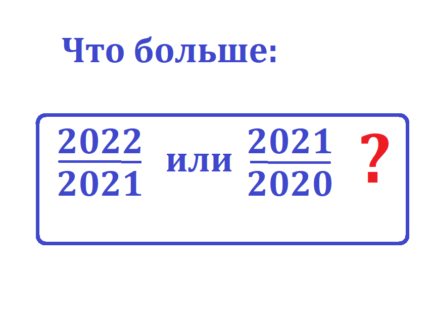 2022 или 2021