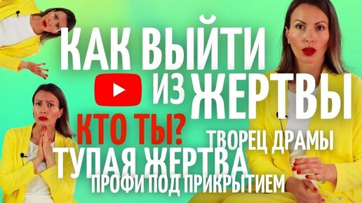 Descargar video: Как выйти из состояния жертвы/КАК МАКСИМАЛЬНО ПРОСТО ПЕРЕСТАТЬ БЫТЬ ЖЕРТВОЙ/ Психология жертвы