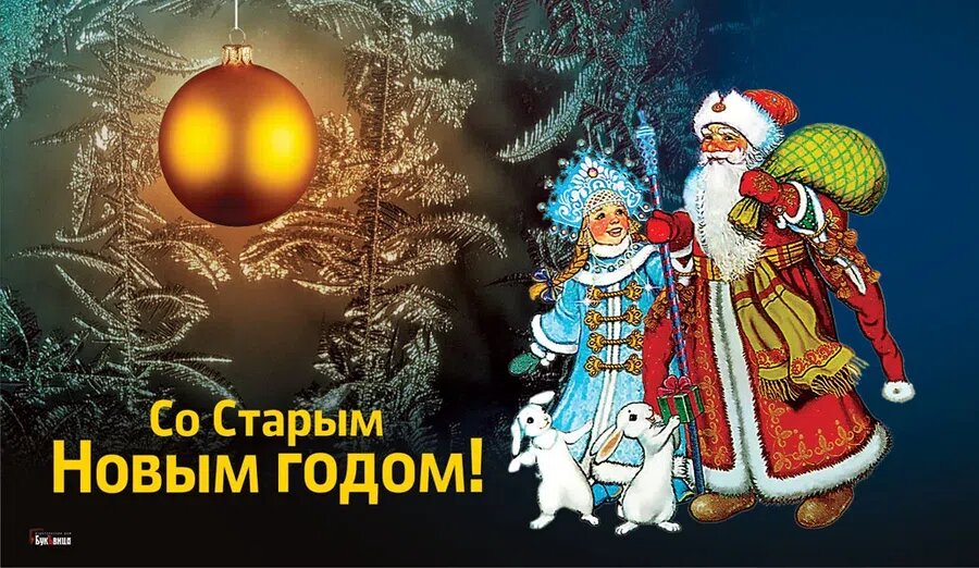 Старый Новый год. Иллюстрация: Курьер.Среда