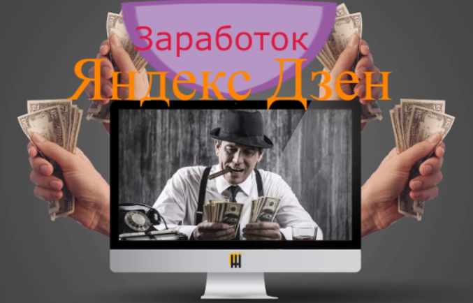 Заработок он и на Яндекс Дзен заработок
