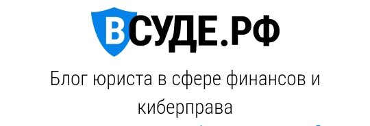 Защита предпринимателей при совершении правонарушений в сфере финансового права, банковского права, налогового права, а также преступлений в сфере (IT&IP)