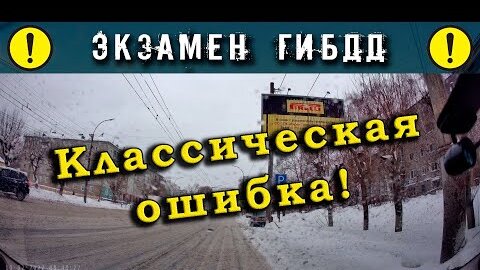 Экзамен ГИБДД. Классическая ошибка!