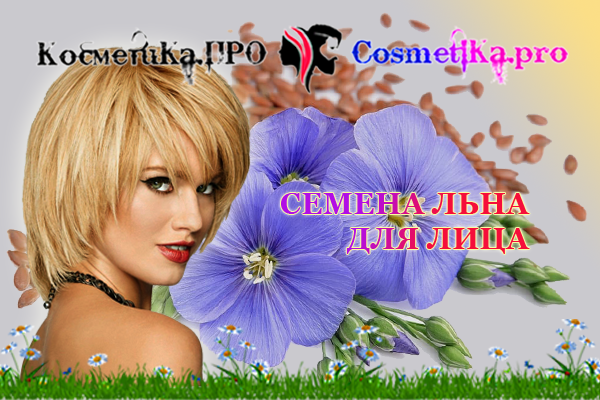 Косметика ПРО - семеня льна для лица, маска то, что надо!