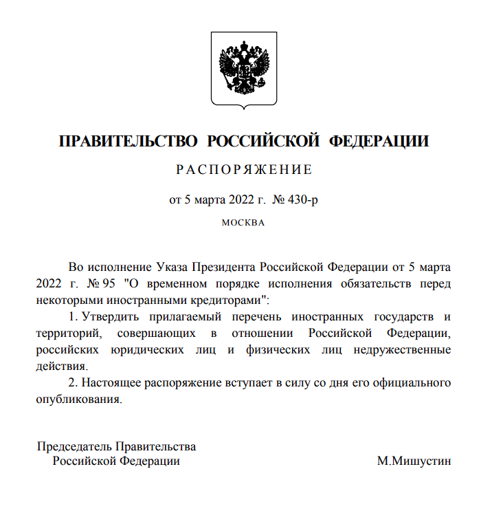 Распоряжение Правительства РФ