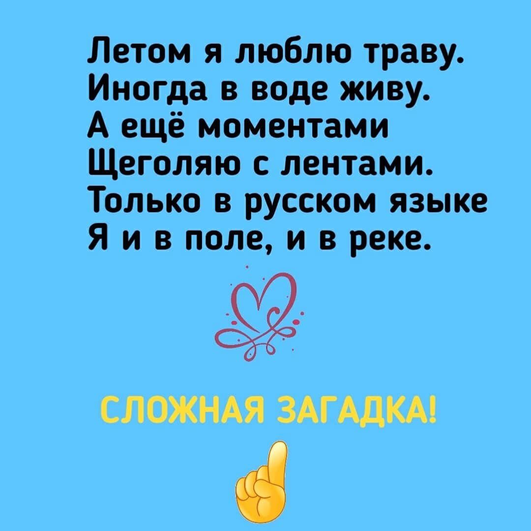 Текст загадки. Ответ добавлю позже, чтобы не подглядывали.