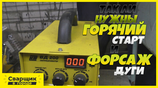 Tải video: Для чего нужны Горячий старт и Форсаж дуги?!