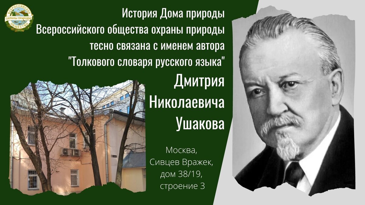 Как связаны Дом природы Всероссийского общества охраны природы и Словарь  Ушакова? | Всероссийское общество охраны природы | Дзен