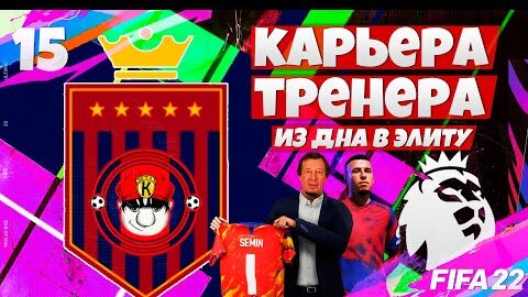 НОВЫЙ ТОП КЛУБ В ЛИГЕ ЧЕМПИОНОВ - FIFA 22 КАРЬЕРА ТРЕНЕРА ЗА СВОЙ КЛУБ В АПЛ ФИФА 22 #15