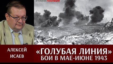 Алексей Исаев. Бои на «Голубой линии» в мае - июне 1943 года