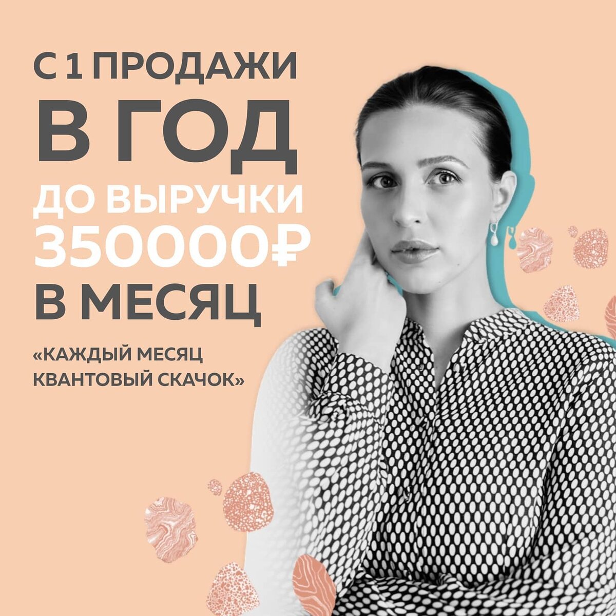 1 продажа из блога за год 🥺 ⠀
Я вела магазин beauty-товаров целый год, но смогла продать только 1 раз, патчи девушке, которая пришла с рекламы у блогера. Я вкладывала силы, время, но продажи шли через через сарафанку от знакомых.
⠀
Устала. Вымоталась. Выгорела. Кому знакомо это состояние? Ещё и выручка стала падать. Захотелось бросить всё...
Но я решила дать себе последний шанс: пробую, — либо получается, либо больше не буду пытаться. 
⠀
И тут я увидела рекламу Полины) Её контент и подход к соц.сетям впервые мне откликнулись, ни один маркетолог до этого так не цеплял. Я решила, что это знак Вселенной, и пошла на курс.
⠀
Кстати, цена тогда была для меня неподъемной. Я попросила близкого человека подарить мне участие на курсе, потому что искренне верила, что это тот самый трамплин роста, после которого я взлечу.
⠀
В Школе Маркетинга #КонтентРешает у меня наконец-то всё разложилось по полочкам. Я поняла: чтобы зарабатывать онлайн, недостаточно быть харизматичным и весёлым, нужно ещё выстраивать систему. Я познакомилась с продюсерами, собрала себе команду из других студентов моего потока, и теперь мы трудимся день и ночь на результат 🚀 Начала продавать личные консультации, готовим инфопродукт.
⠀
В итоге за время обучения я перескочила в доходе с 20 000₽ на 80 000₽, а сейчас мой фин.результат — 350 000₽ в месяц.
⠀
Когда ты видишь, что раньше на счету было 20 000, к сегодня 350 000, — понимаешь, что ВСЁ возможно, а впереди еще много интересного. Что ни месяц, то квантовый скачок!
⠀
У меня получилось, получится и у вас 🔥
⠀
Виктория Васильева, 
@viktoria.pro.beauty