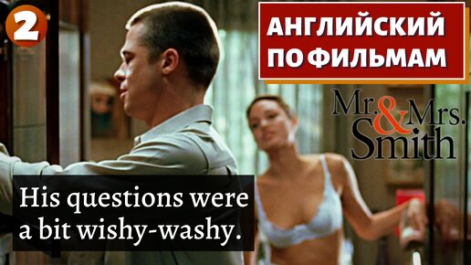 ФИЛЬМ НА АНГЛИЙСКОМ - Mr. & Mrs. Smith (2)